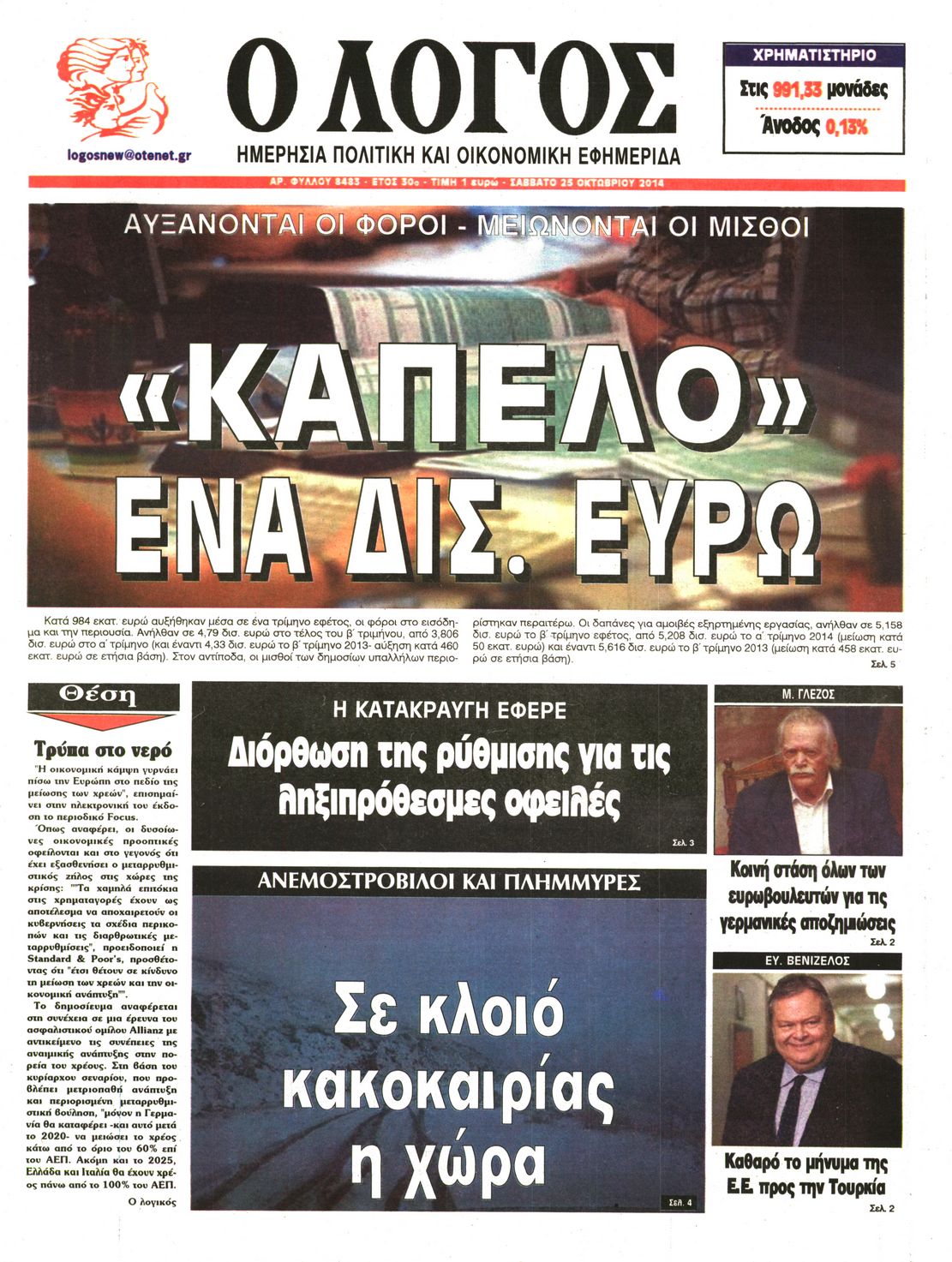 Εξώφυλο εφημερίδας Ο ΛΟΓΟΣ 2014-10-25