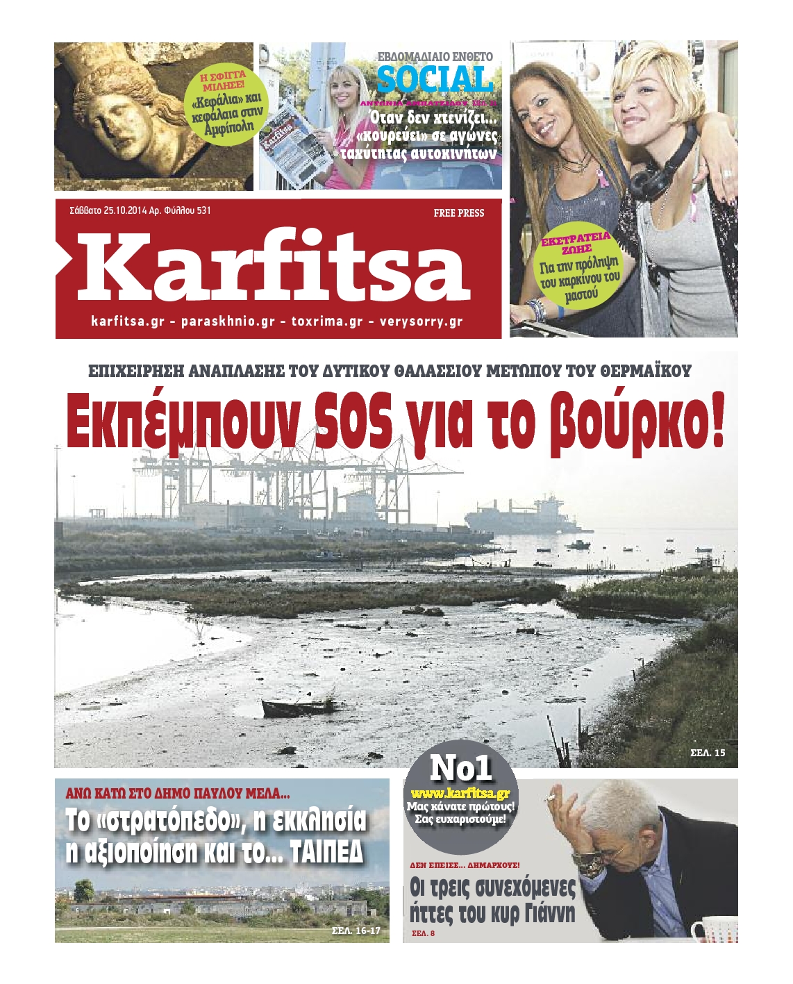 Εξώφυλο εφημερίδας ΚΑΡΦΙΤΣΑ 2014-10-25