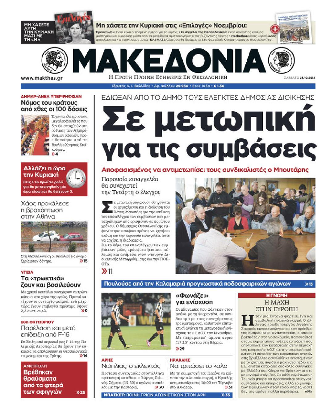 Εξώφυλο εφημερίδας ΜΑΚΕΔΟΝΙΑ 2014-10-25
