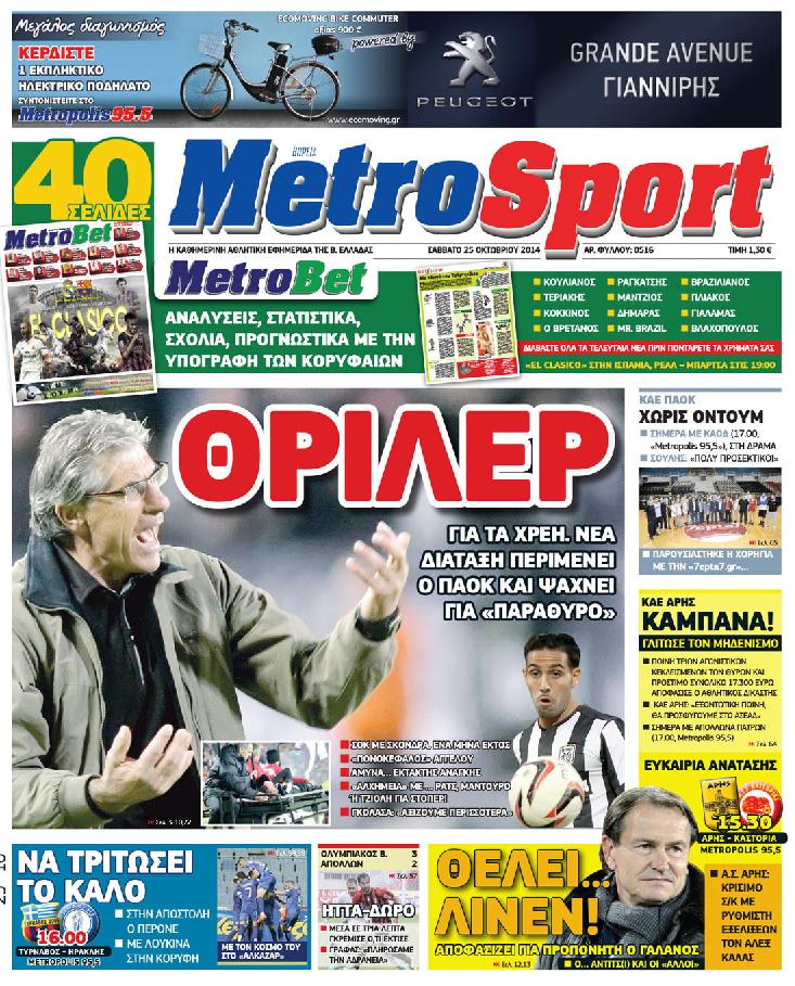 Εξώφυλο εφημερίδας METROSPORT 2014-10-25