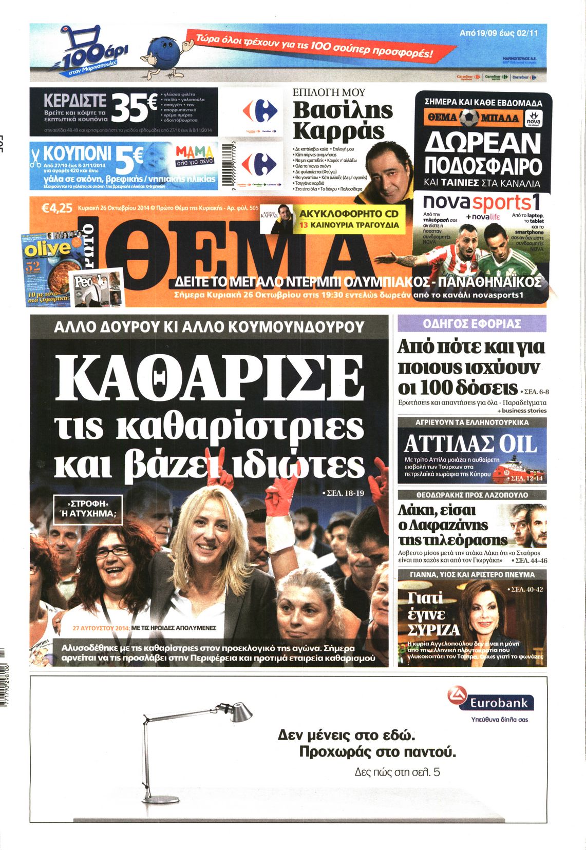 Εξώφυλο εφημερίδας ΠΡΩΤΟ ΘΕΜΑ 2014-10-26