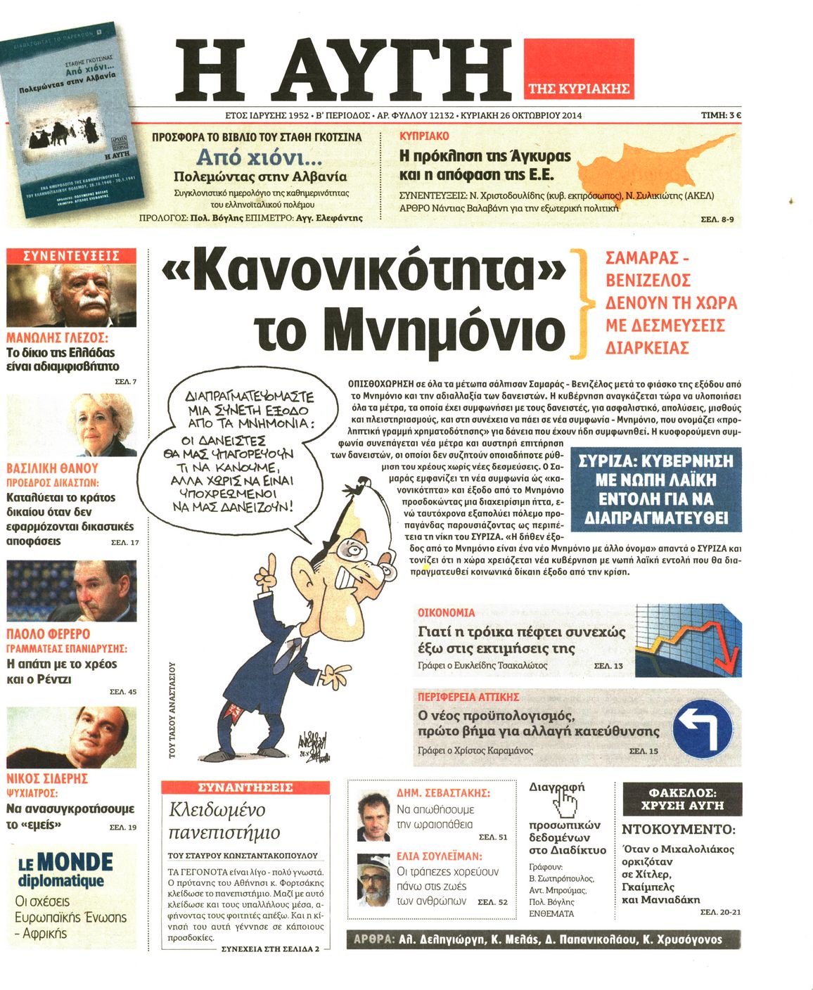 Εξώφυλο εφημερίδας ΑΥΓΗ 2014-10-26
