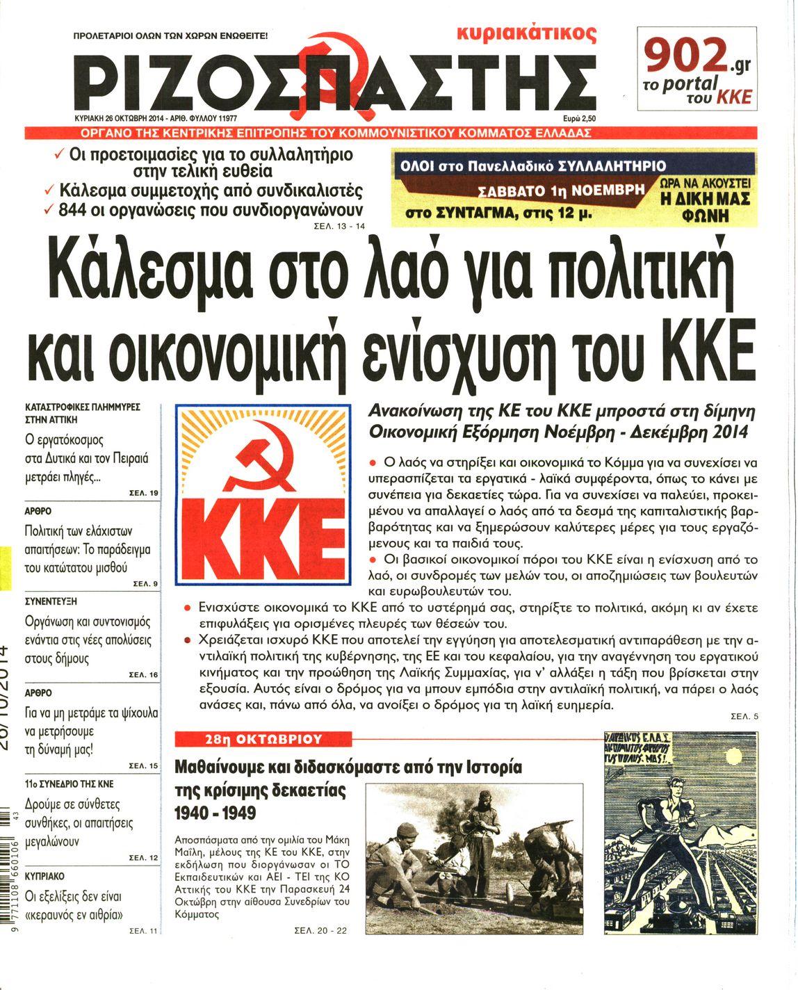 Εξώφυλο εφημερίδας ΡΙΖΟΣΠΑΣΤΗΣ 2014-10-26