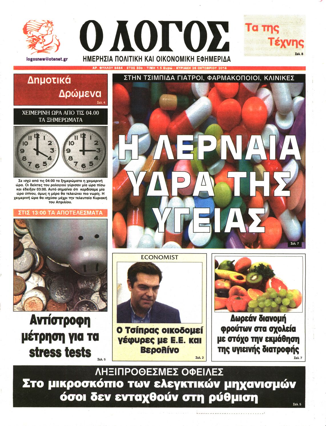 Εξώφυλο εφημερίδας Ο ΛΟΓΟΣ 2014-10-26