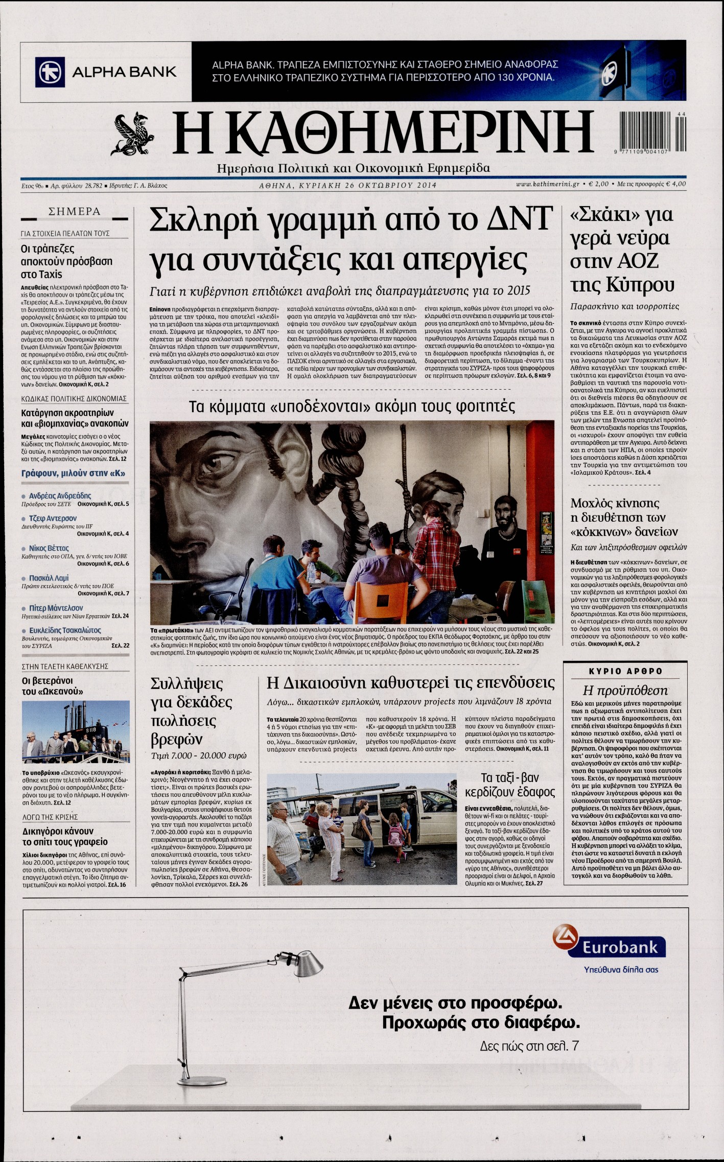 Εξώφυλο εφημερίδας ΚΑΘΗΜΕΡΙΝΗ 2014-10-26