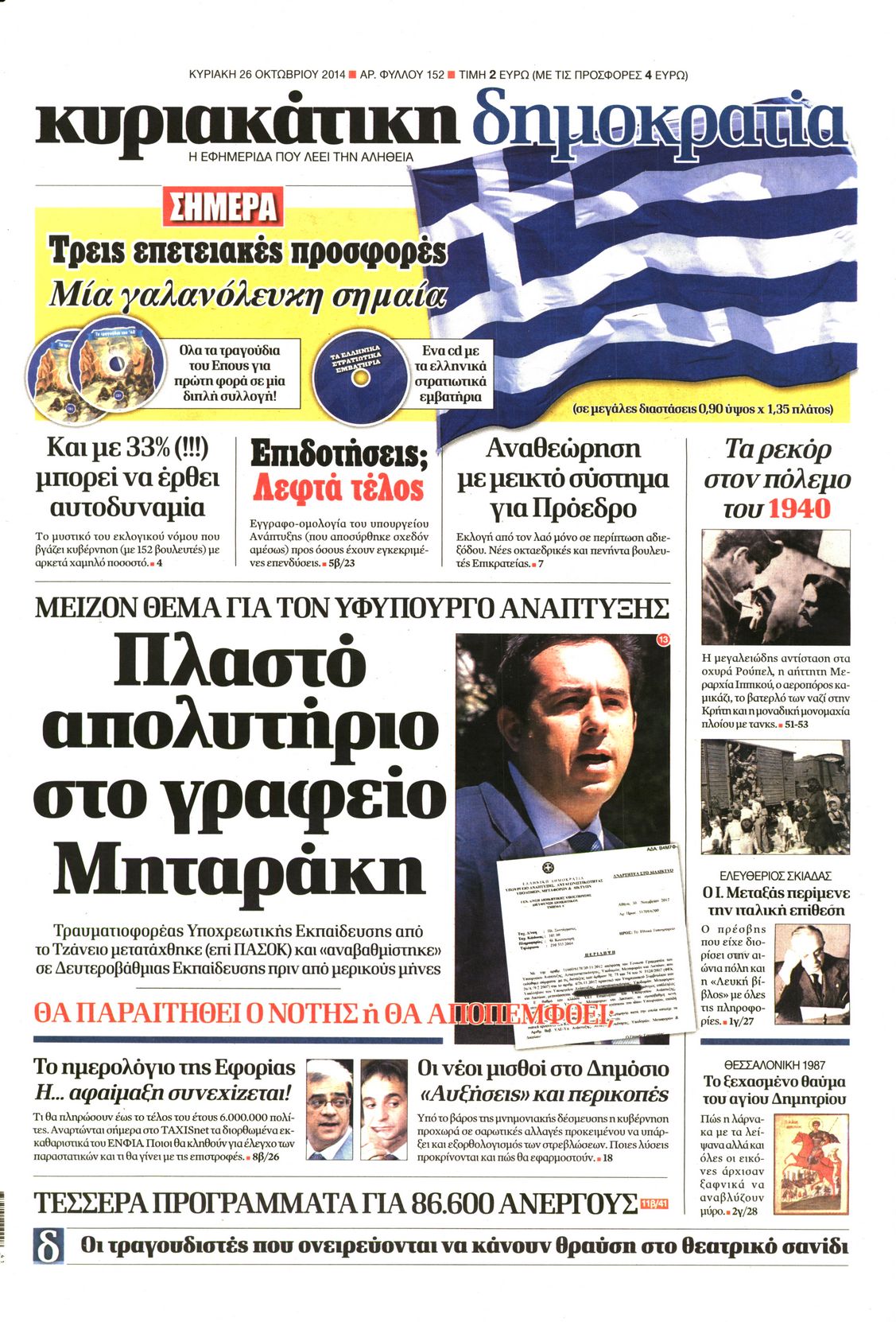 Εξώφυλο εφημερίδας ΔΗΜΟΚΡΑΤΙΑ 2014-10-26