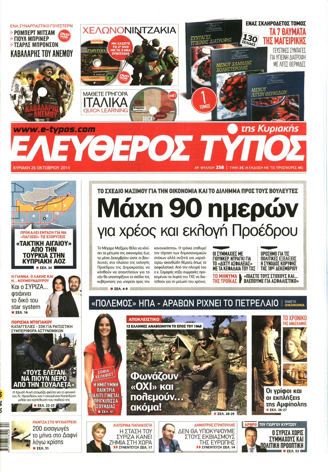 Εξώφυλο εφημερίδας ΕΛΕΥΘΕΡΟΣ ΤΥΠΟΣ 2014-10-26