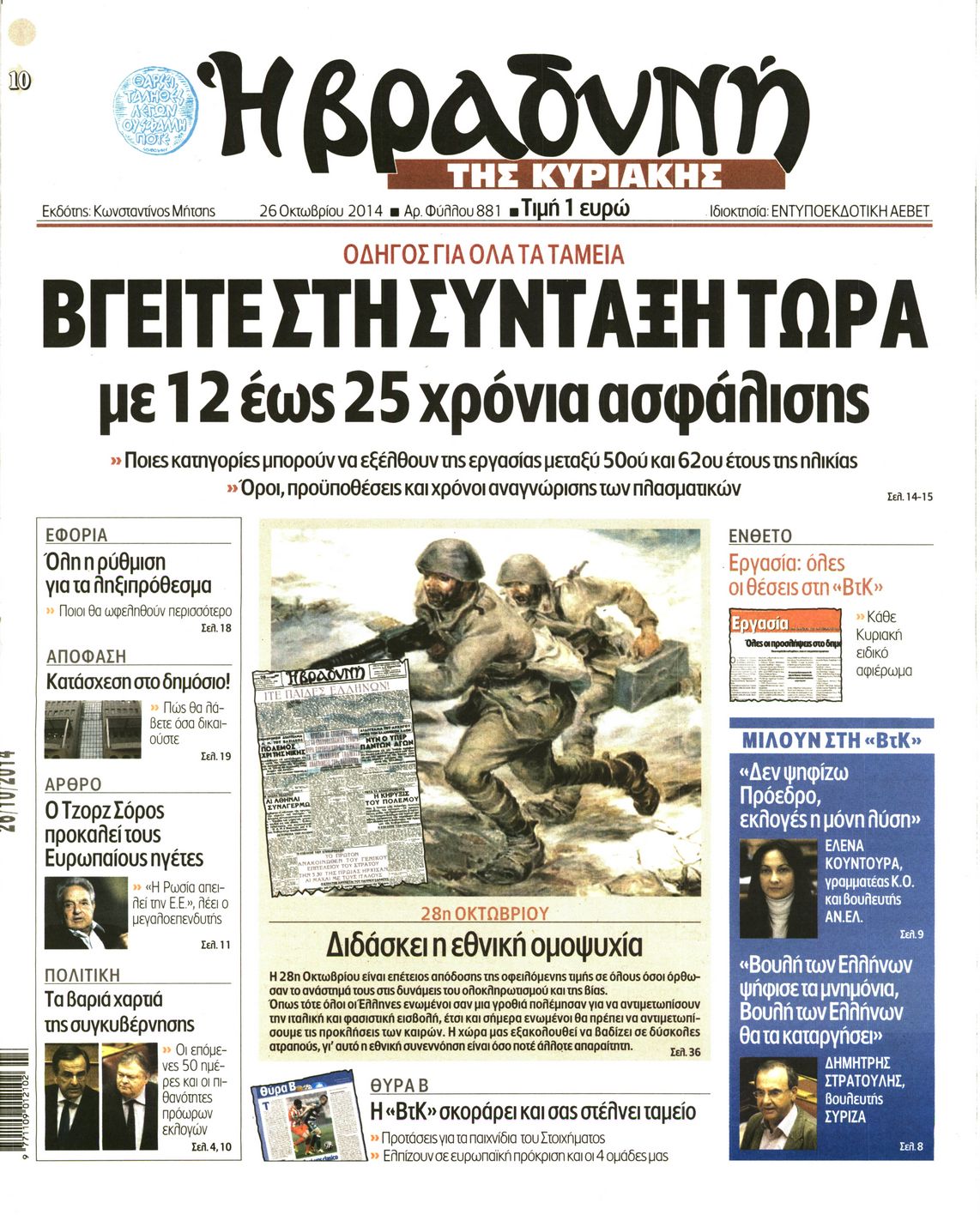Εξώφυλο εφημερίδας ΒΡΑΔΥΝΗ 2014-10-26