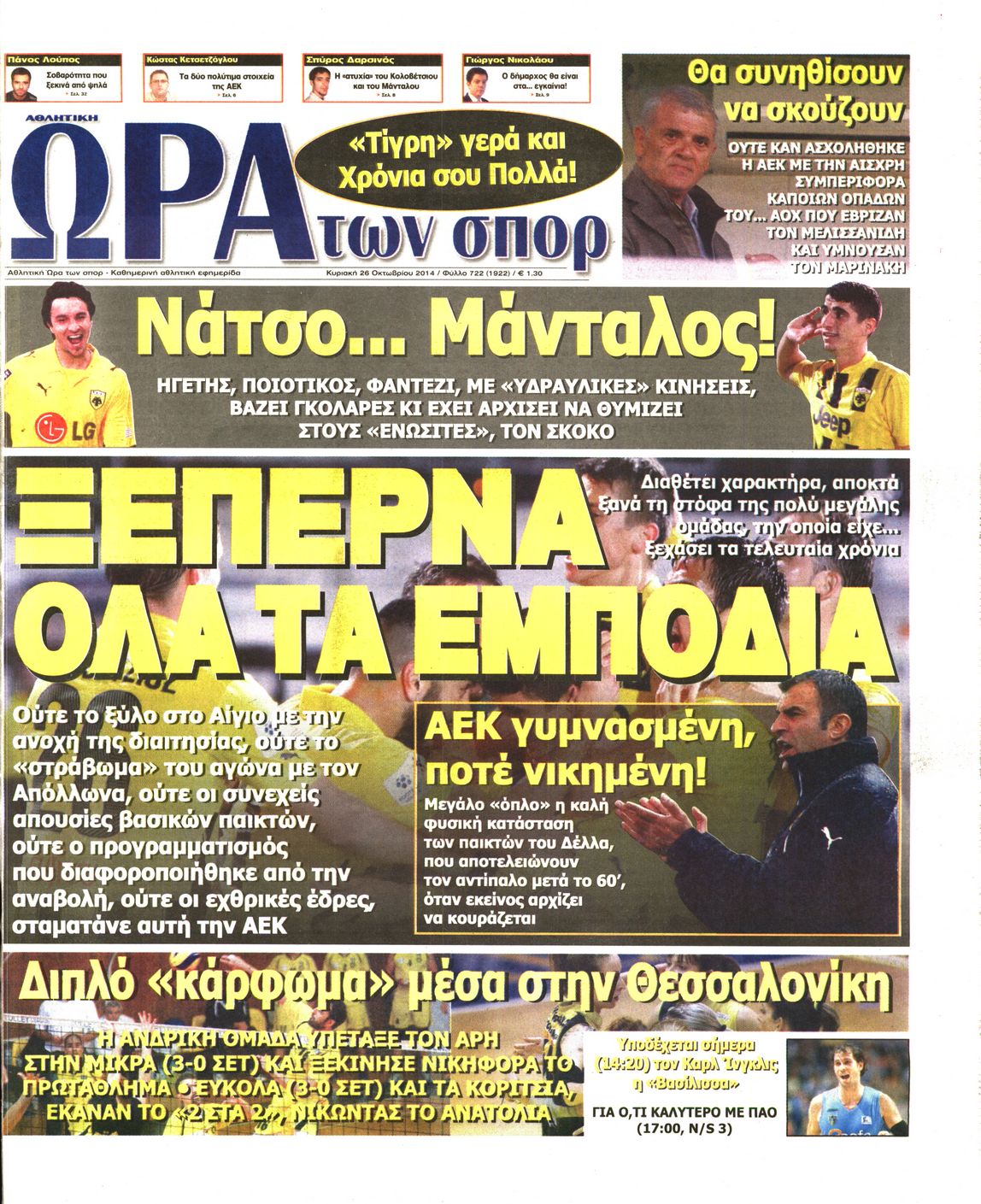 Εξώφυλο εφημερίδας ΩΡΑ ΓΙΑ ΣΠΟΡ 2014-10-26