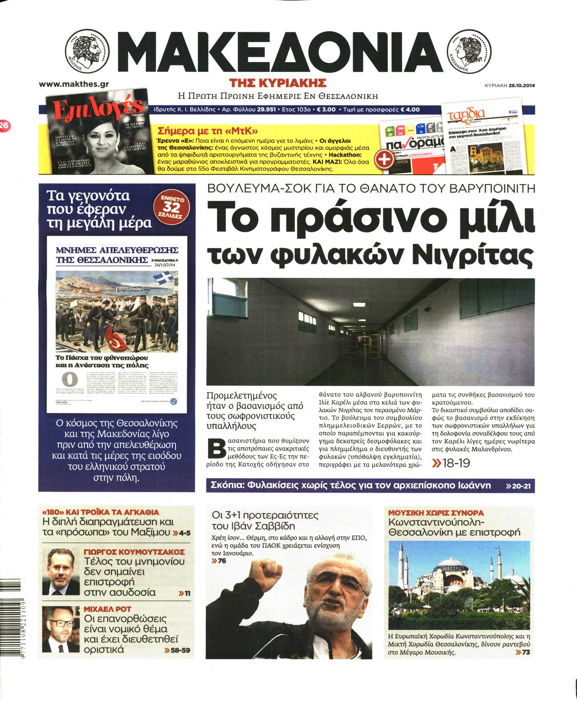 Εξώφυλο εφημερίδας ΜΑΚΕΔΟΝΙΑ 2014-10-26