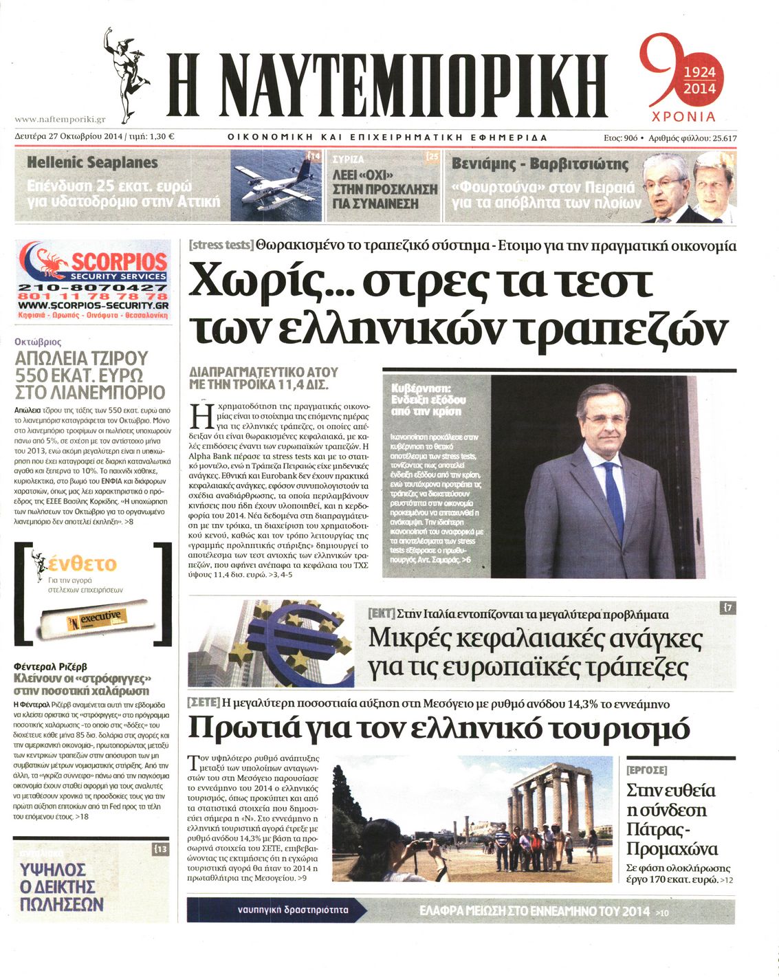 Εξώφυλο εφημερίδας ΝΑΥΤΕΜΠΟΡΙΚΗ 2014-10-27