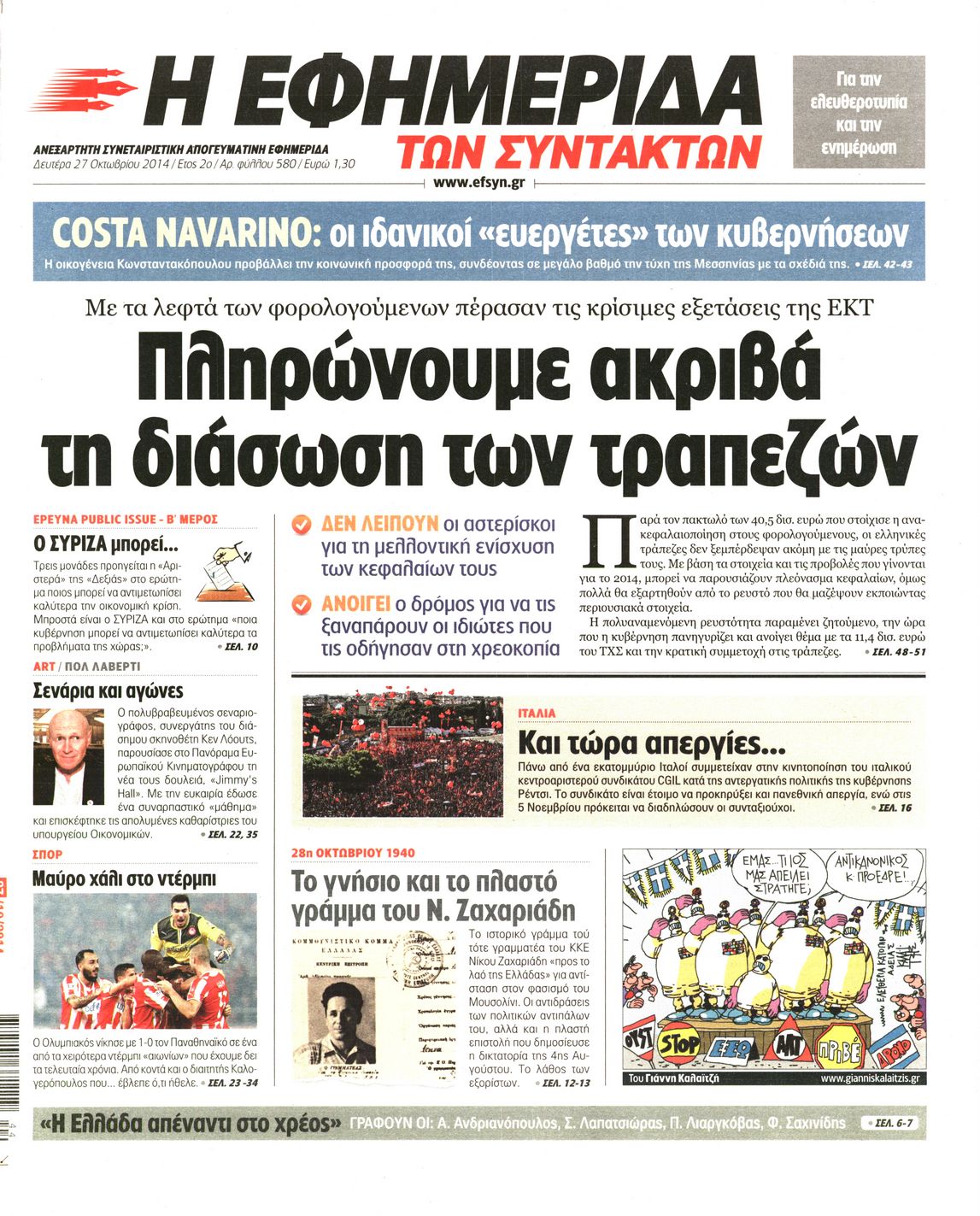 Εξώφυλο εφημερίδας ΤΩΝ ΣΥΝΤΑΚΤΩΝ 2014-10-27