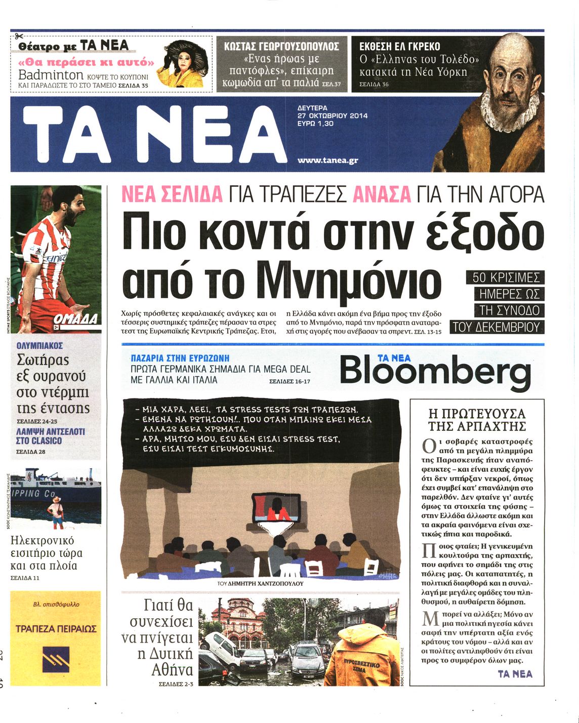 Εξώφυλο εφημερίδας ΤΑ ΝΕΑ 2014-10-27