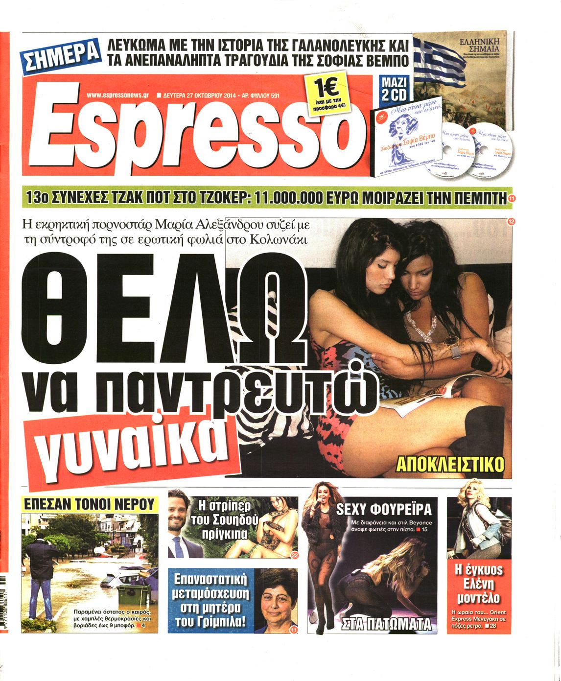 Εξώφυλο εφημερίδας ESPRESSO 2014-10-27