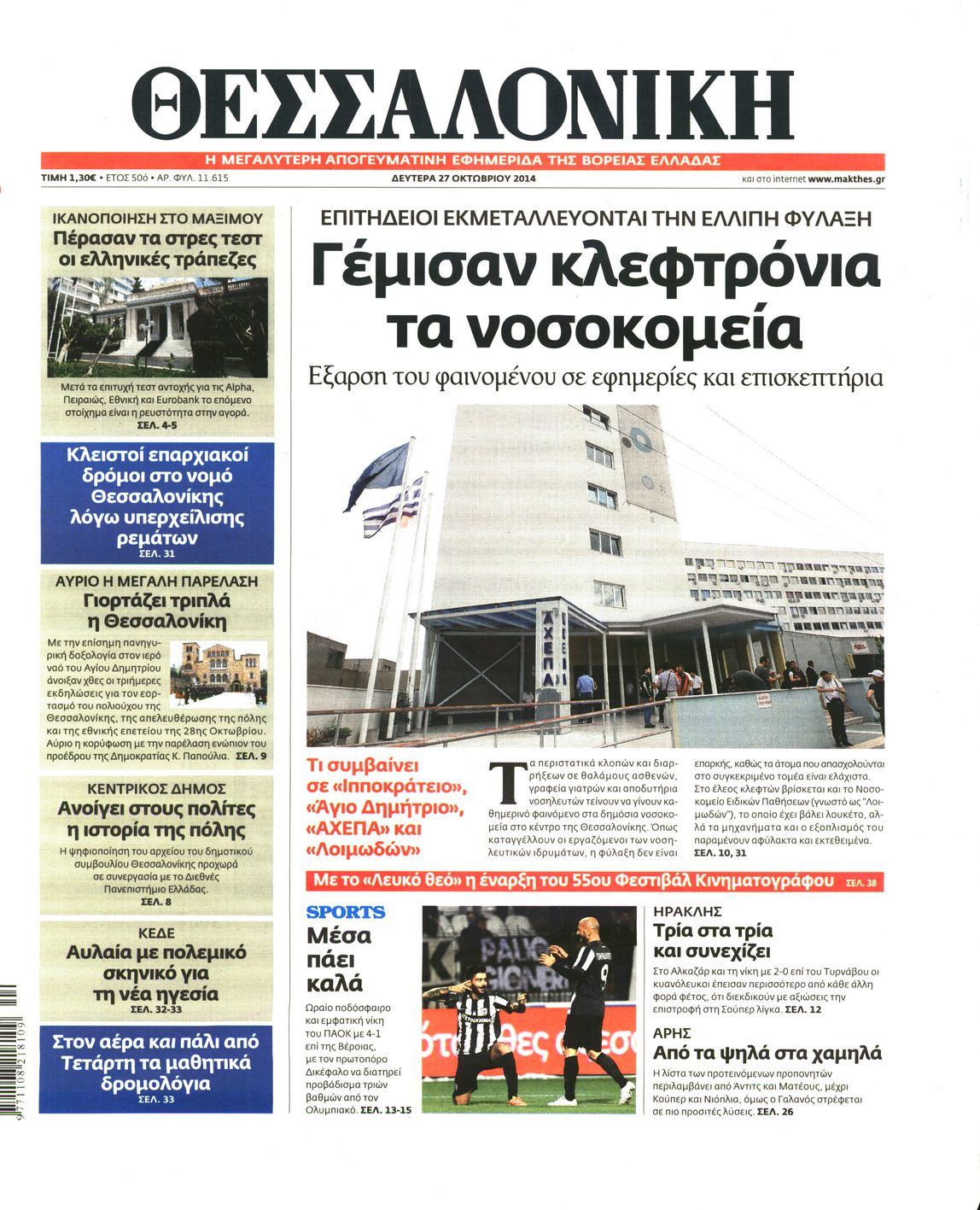 Εξώφυλο εφημερίδας ΘΕΣΣΑΛΟΝΙΚΗ 2014-10-27
