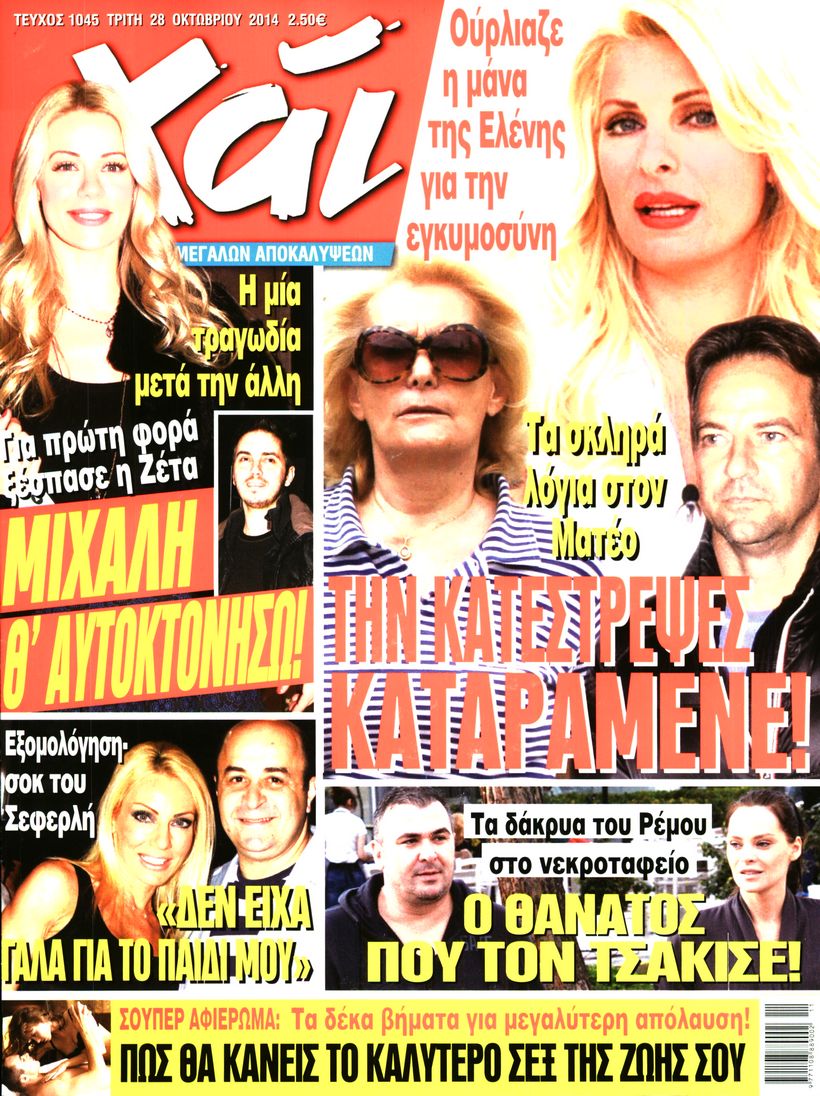 Εξώφυλο εφημερίδας ΧΑΙ 2014-10-28