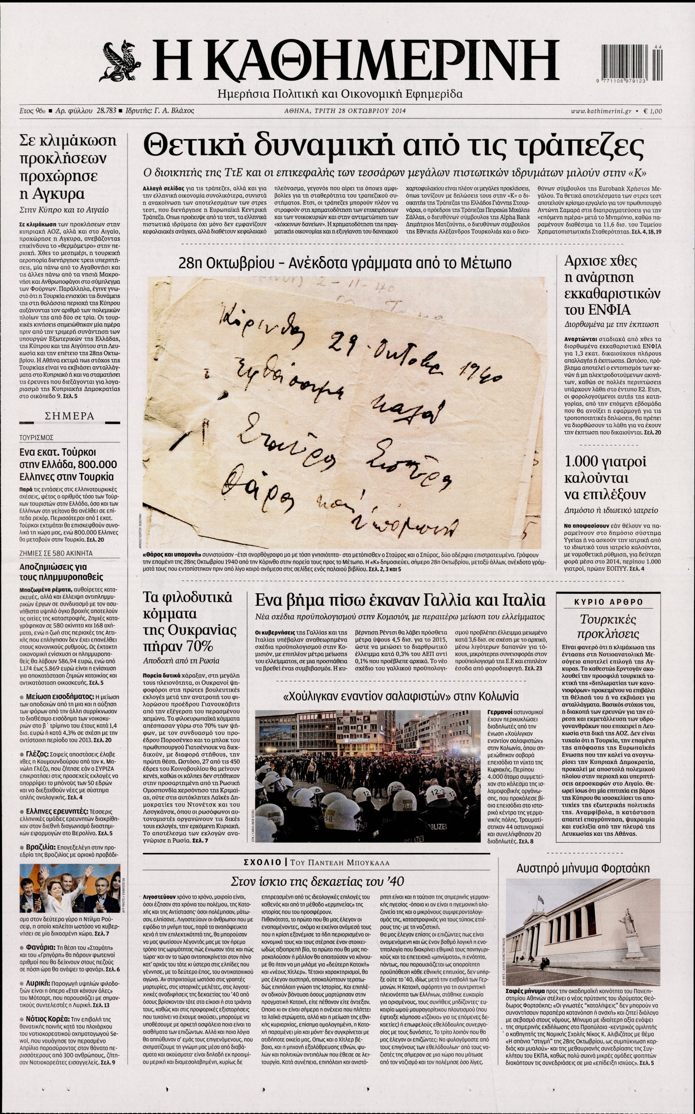 Εξώφυλο εφημερίδας ΚΑΘΗΜΕΡΙΝΗ 2014-10-28