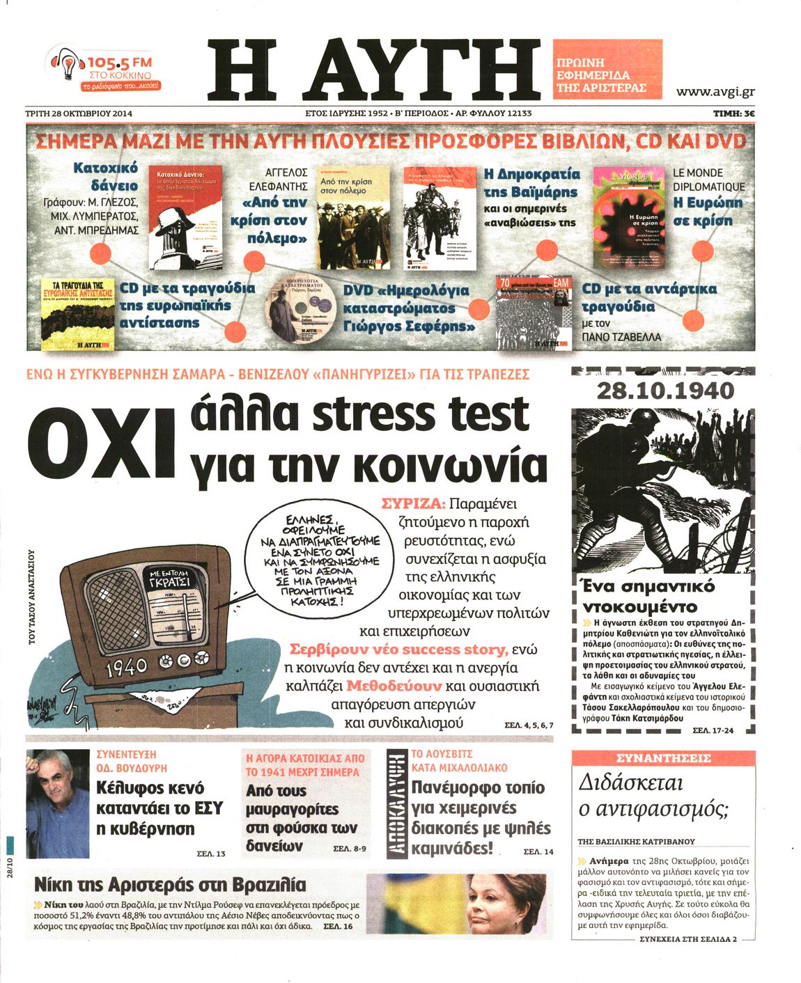 Εξώφυλο εφημερίδας ΑΥΓΗ 2014-10-28