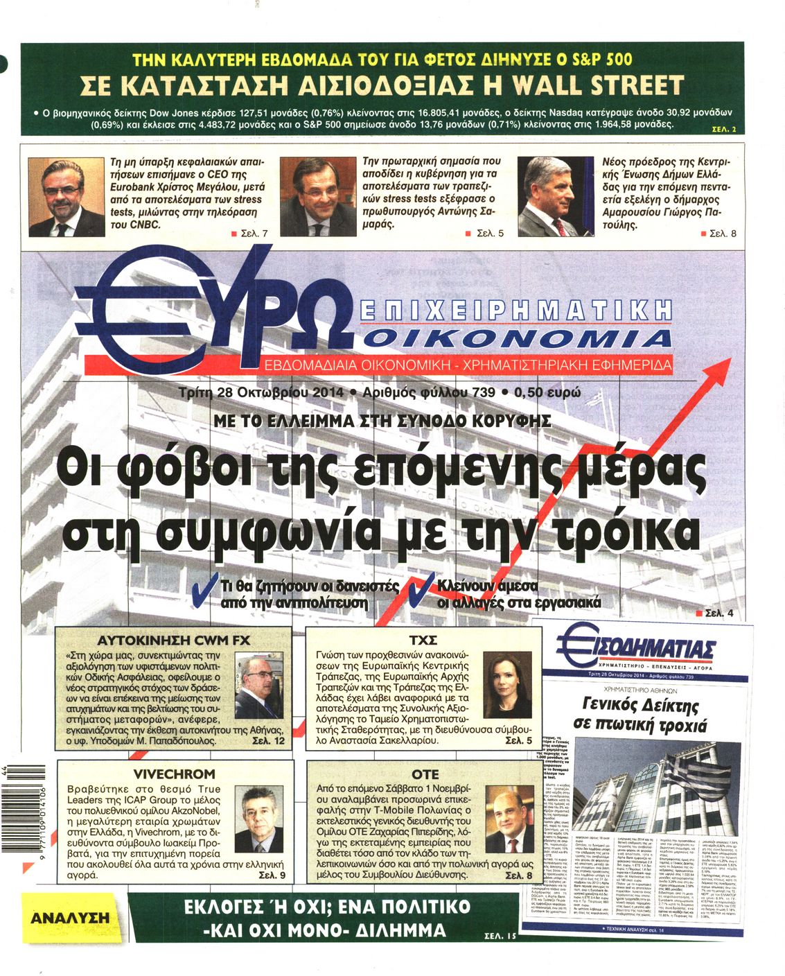 Εξώφυλο εφημερίδας ΕΥΡΩΟΙΚΟΝΟΜΙΑ 2014-10-28