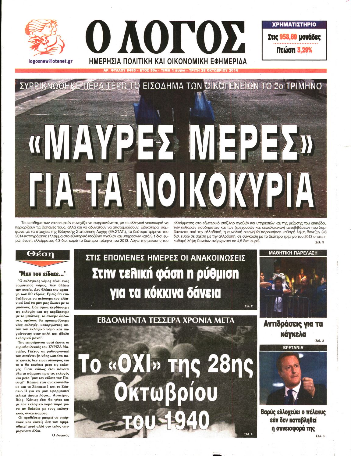 Εξώφυλο εφημερίδας Ο ΛΟΓΟΣ 2014-10-28