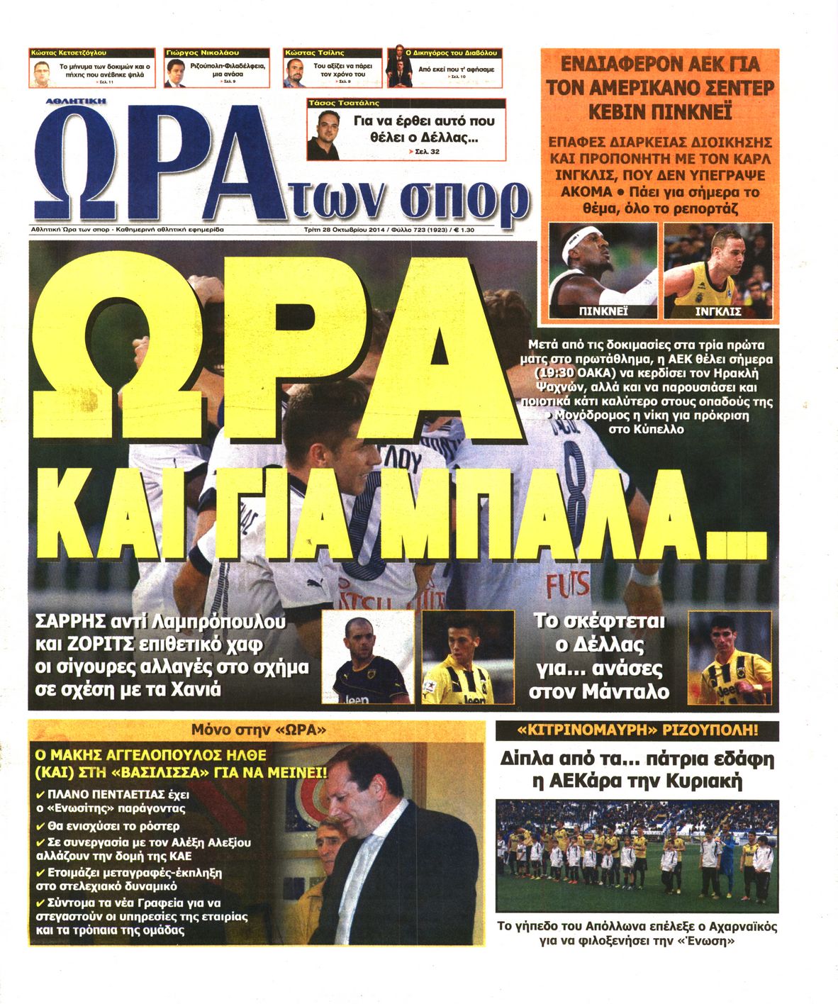 Εξώφυλο εφημερίδας ΩΡΑ ΓΙΑ ΣΠΟΡ 2014-10-28