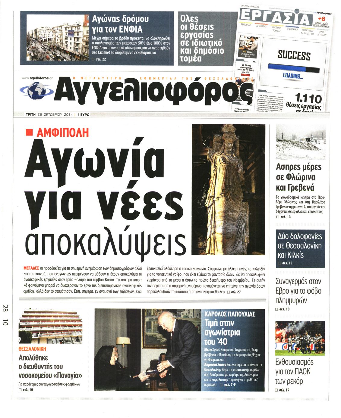 Εξώφυλο εφημερίδας ΑΓΓΕΛΙΟΦΟΡΟΣ 2014-10-28
