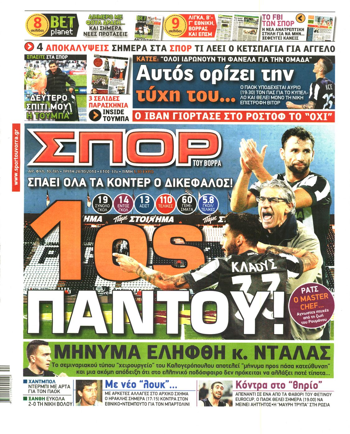 Εξώφυλο εφημερίδας ΣΠΟΡ ΤΟΥ ΒΟΡΡΑ 2014-10-28