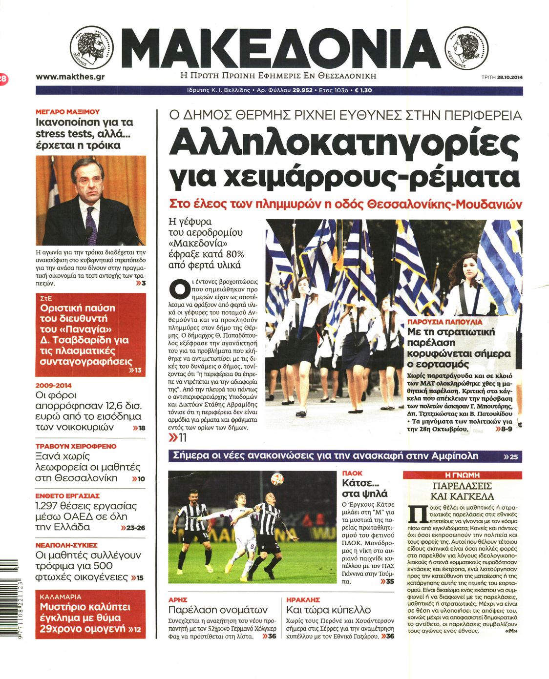 Εξώφυλο εφημερίδας ΜΑΚΕΔΟΝΙΑ 2014-10-28