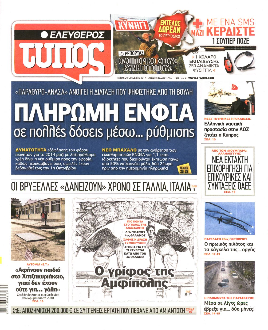 Εξώφυλο εφημερίδας ΕΛΕΥΘΕΡΟΣ ΤΥΠΟΣ 2014-10-29