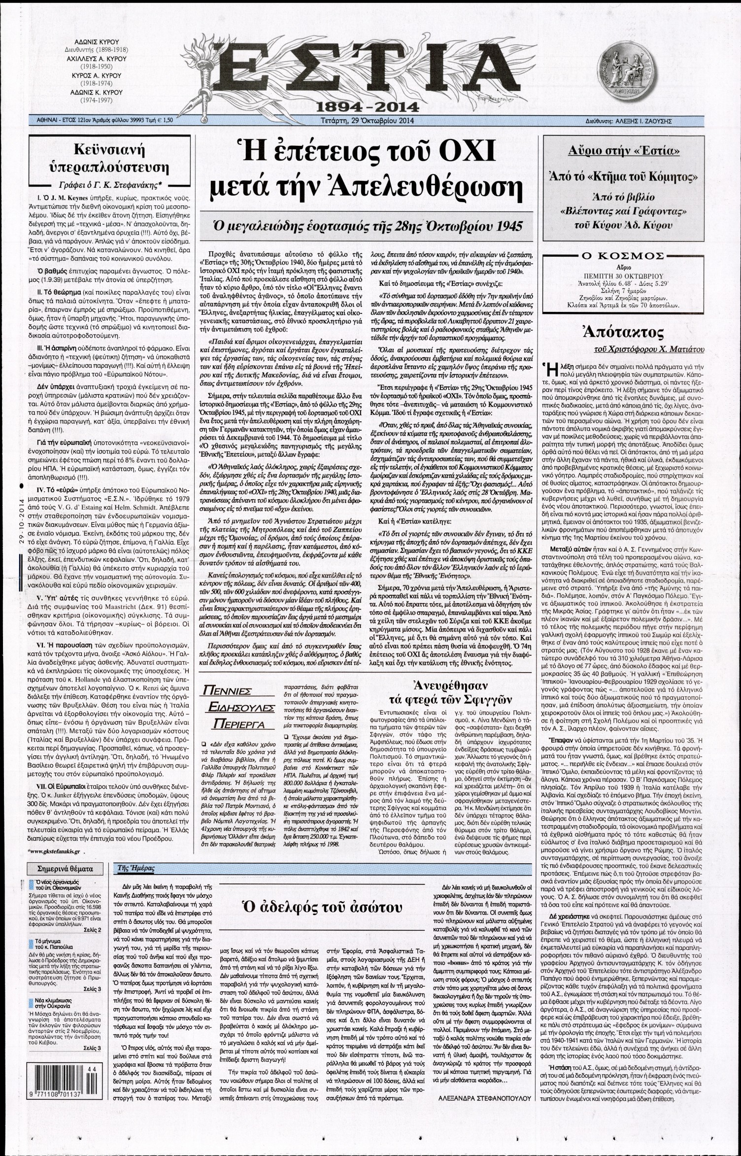 Εξώφυλο εφημερίδας ΕΣΤΙΑ 2014-10-29