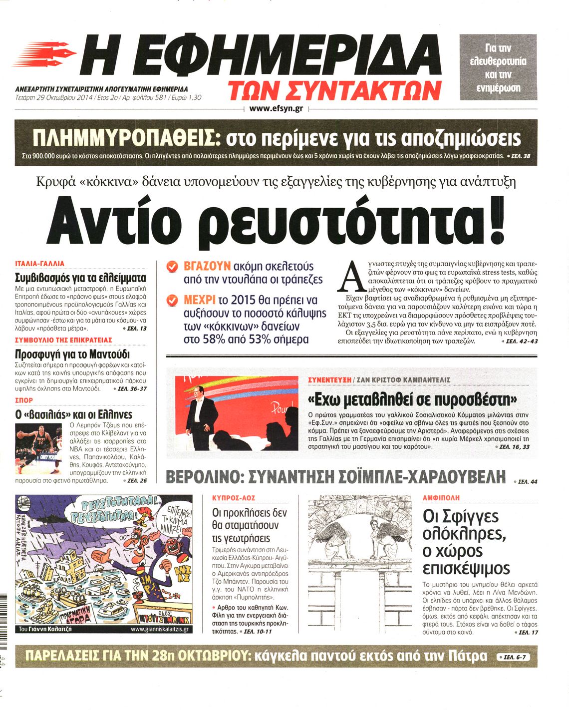 Εξώφυλο εφημερίδας ΤΩΝ ΣΥΝΤΑΚΤΩΝ 2014-10-29