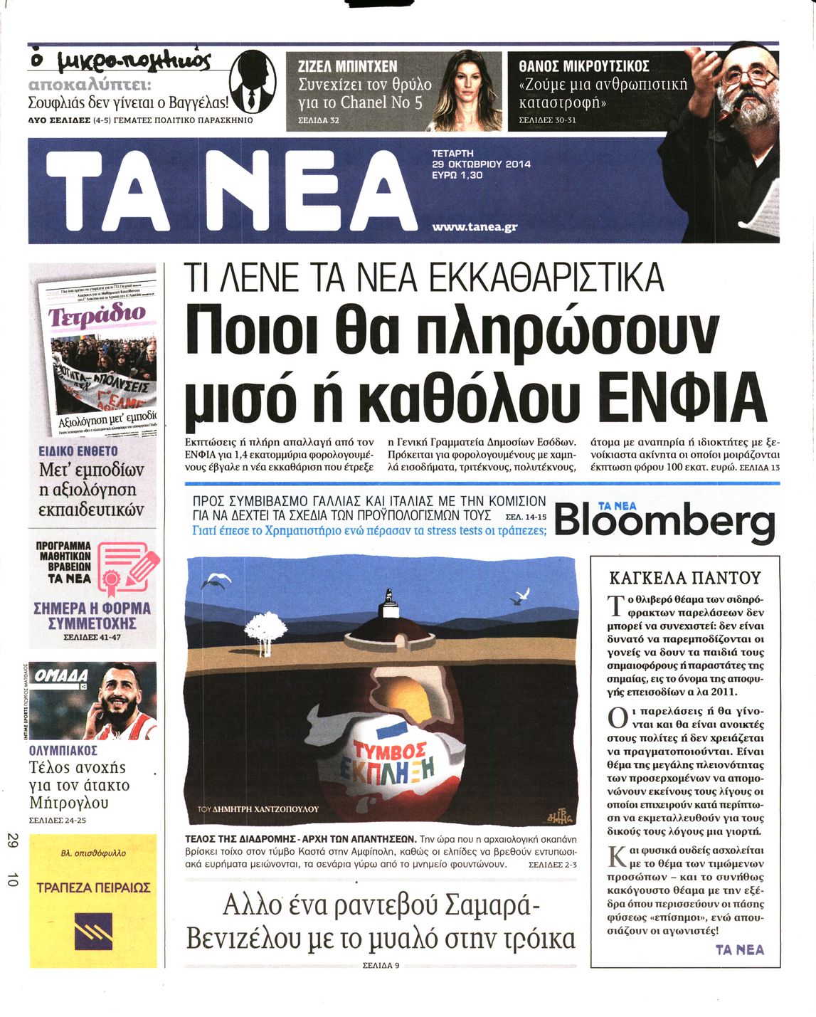 Εξώφυλο εφημερίδας ΤΑ ΝΕΑ 2014-10-29
