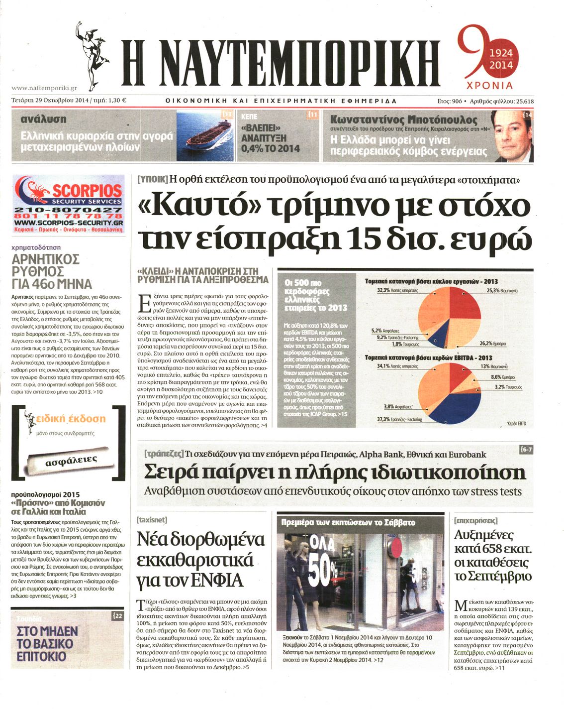 Εξώφυλο εφημερίδας ΝΑΥΤΕΜΠΟΡΙΚΗ 2014-10-29