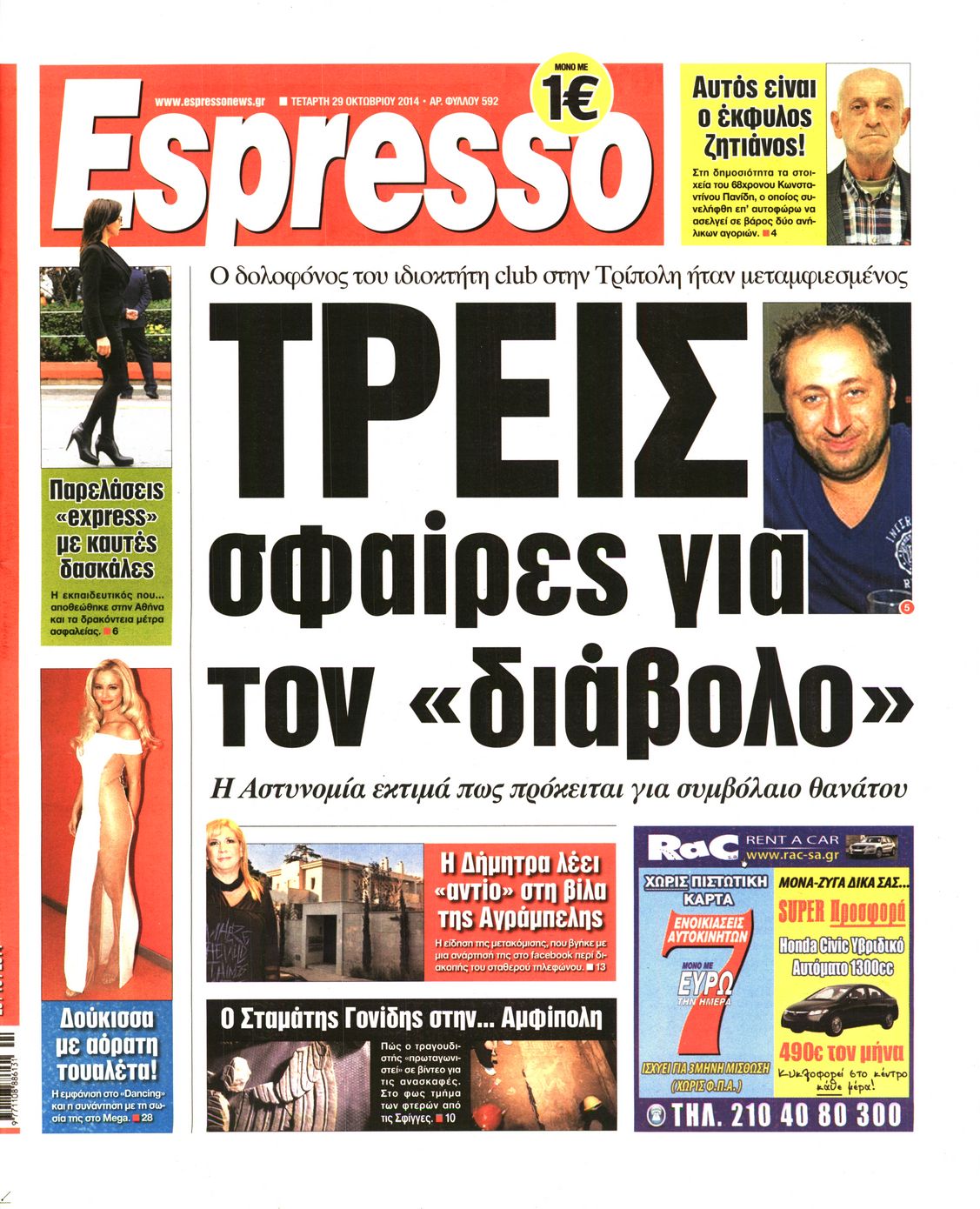 Εξώφυλο εφημερίδας ESPRESSO 2014-10-29