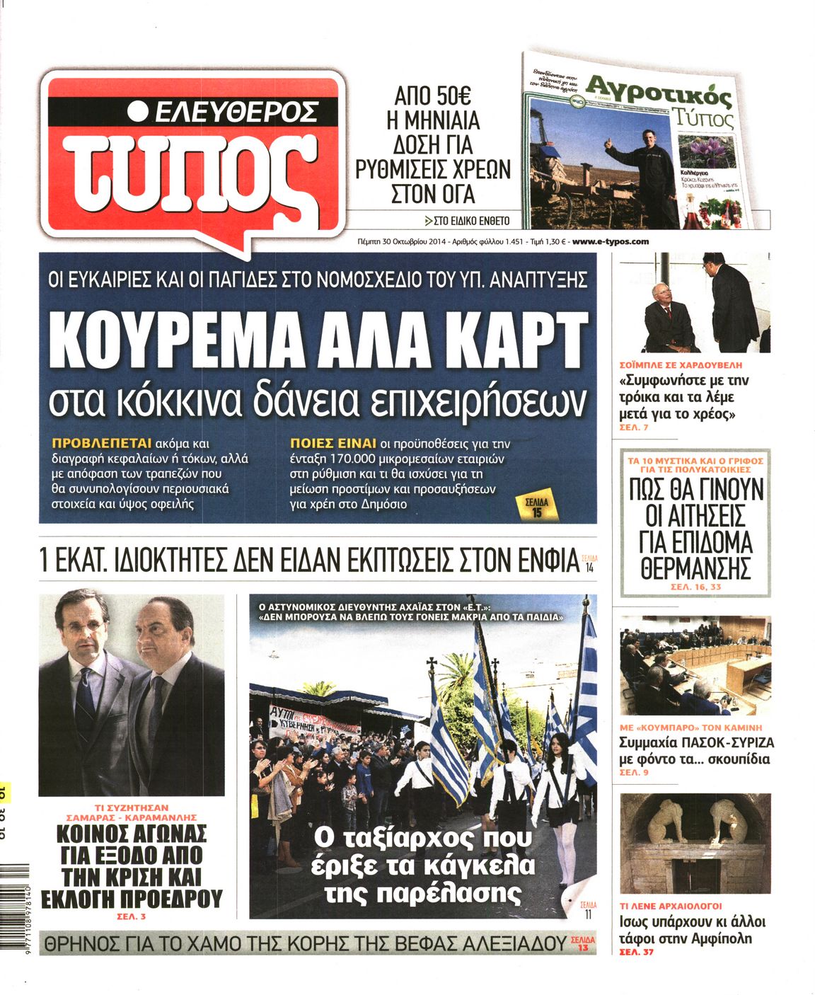 Εξώφυλο εφημερίδας ΕΛΕΥΘΕΡΟΣ ΤΥΠΟΣ 2014-10-30