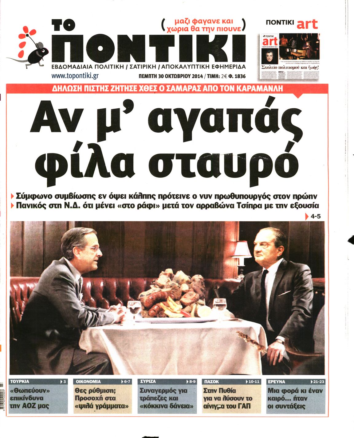 Εξώφυλο εφημερίδας ΤΟ ΠΟΝΤΙΚΙ 2014-10-30