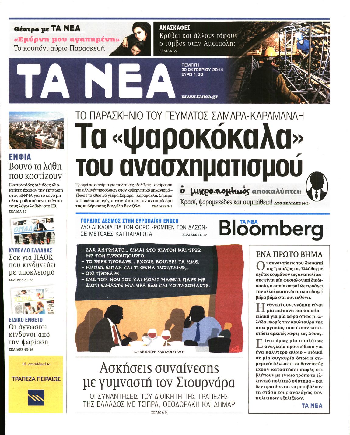 Εξώφυλο εφημερίδας ΤΑ ΝΕΑ 2014-10-30