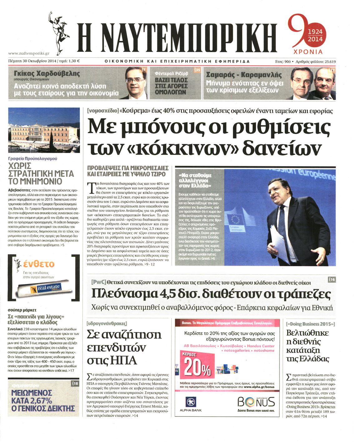 Εξώφυλο εφημερίδας ΝΑΥΤΕΜΠΟΡΙΚΗ 2014-10-30