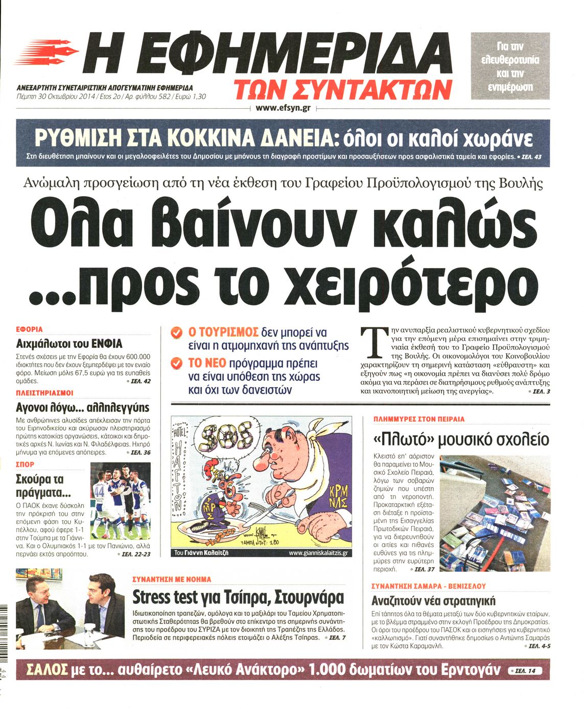 Εξώφυλο εφημερίδας ΤΩΝ ΣΥΝΤΑΚΤΩΝ 2014-10-30