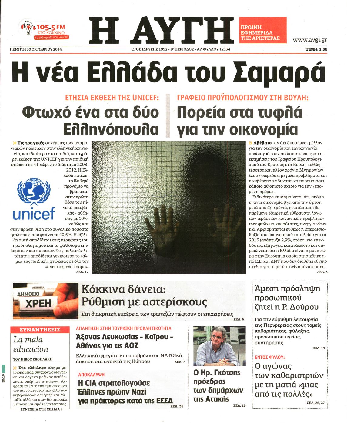 Εξώφυλο εφημερίδας ΑΥΓΗ 2014-10-30