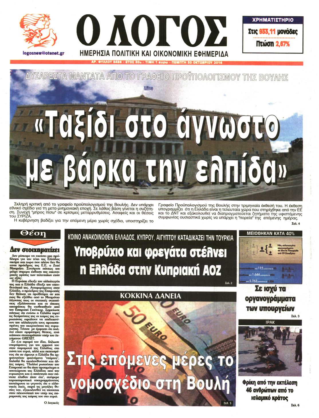 Εξώφυλο εφημερίδας Ο ΛΟΓΟΣ 2014-10-30
