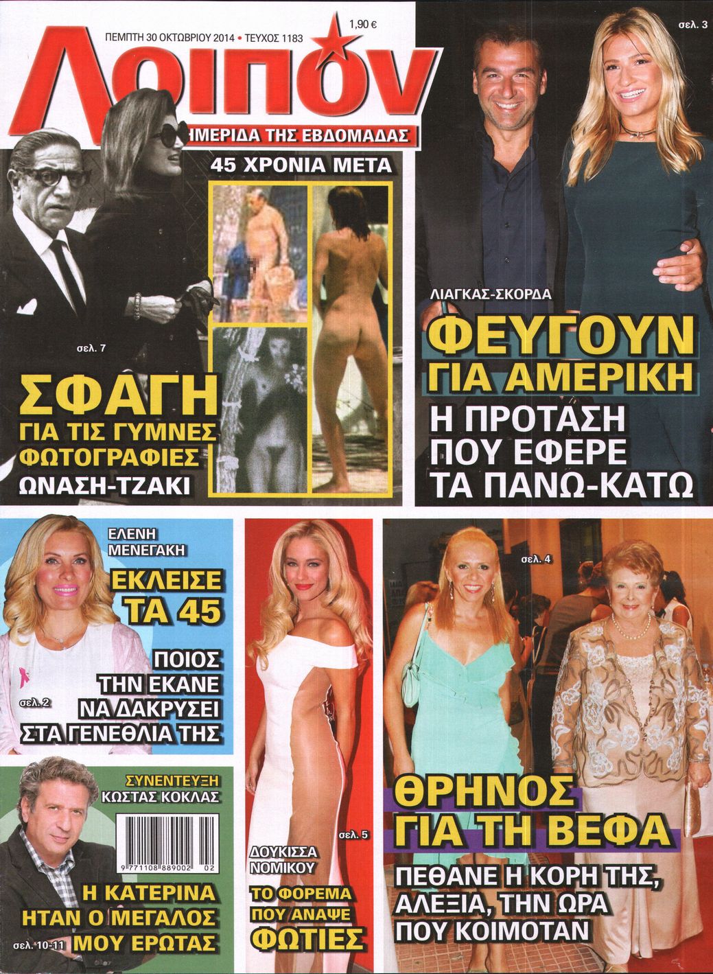 Εξώφυλο εφημερίδας ΛΟΙΠΟΝ 2014-10-30