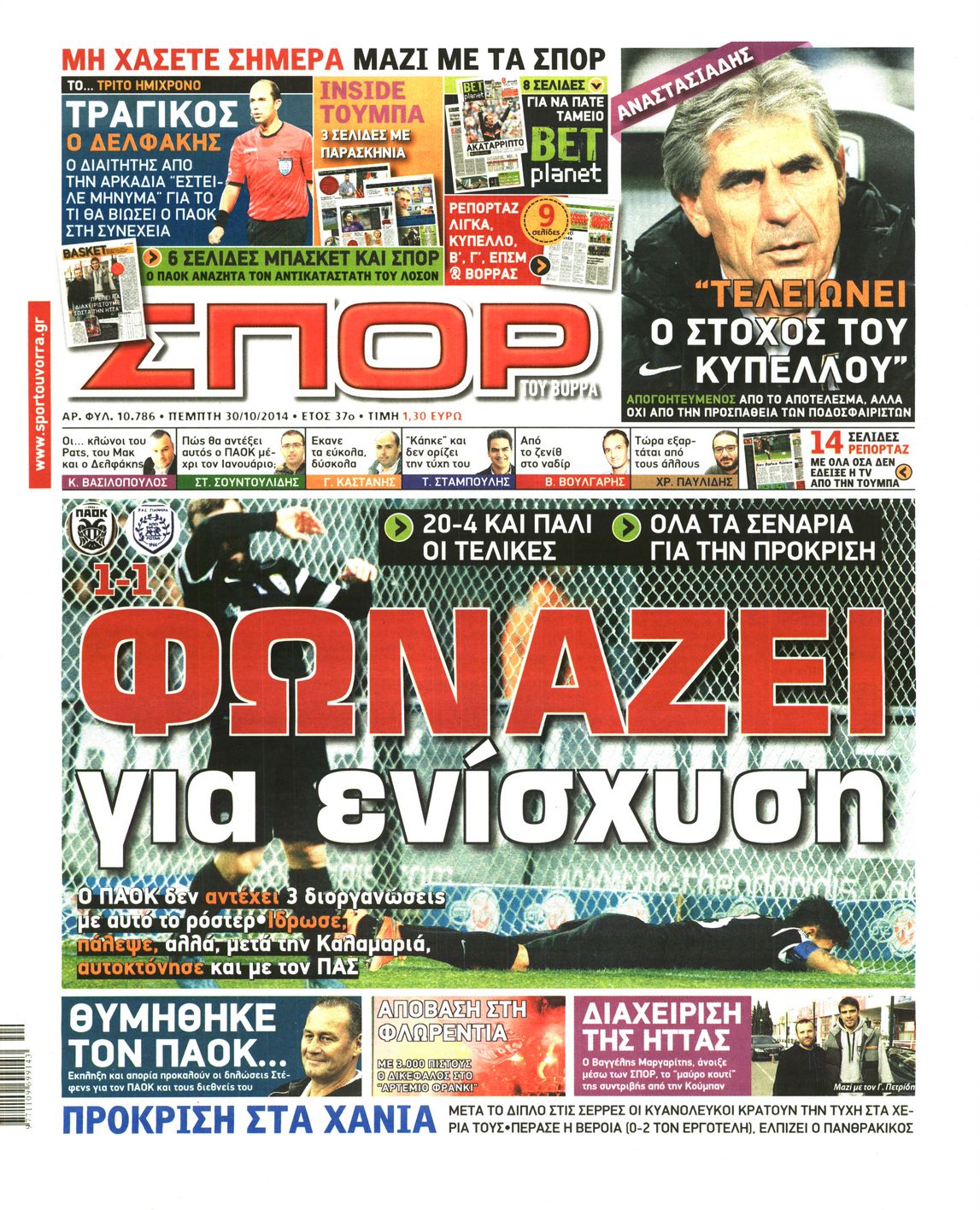 Εξώφυλο εφημερίδας ΣΠΟΡ ΤΟΥ ΒΟΡΡΑ 2014-10-30