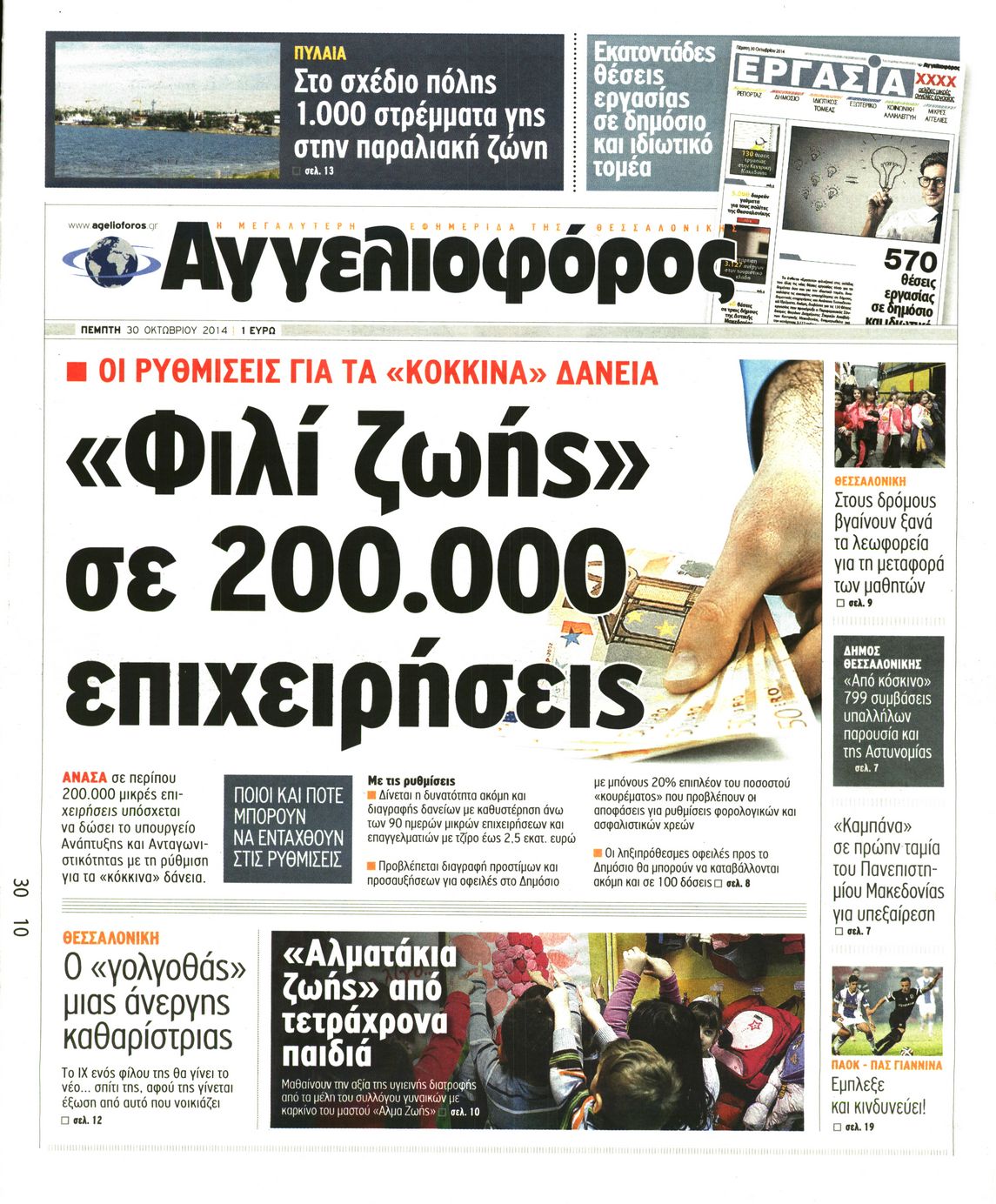 Εξώφυλο εφημερίδας ΑΓΓΕΛΙΟΦΟΡΟΣ 2014-10-30