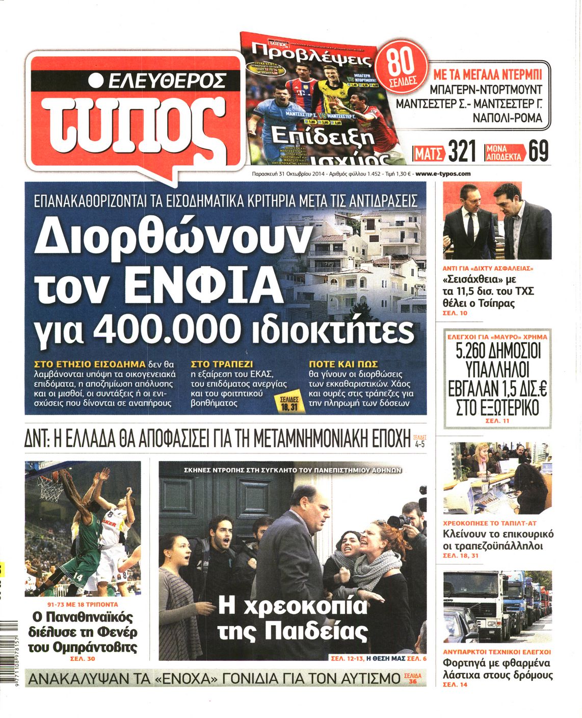 Εξώφυλο εφημερίδας ΕΛΕΥΘΕΡΟΣ ΤΥΠΟΣ 2014-10-31