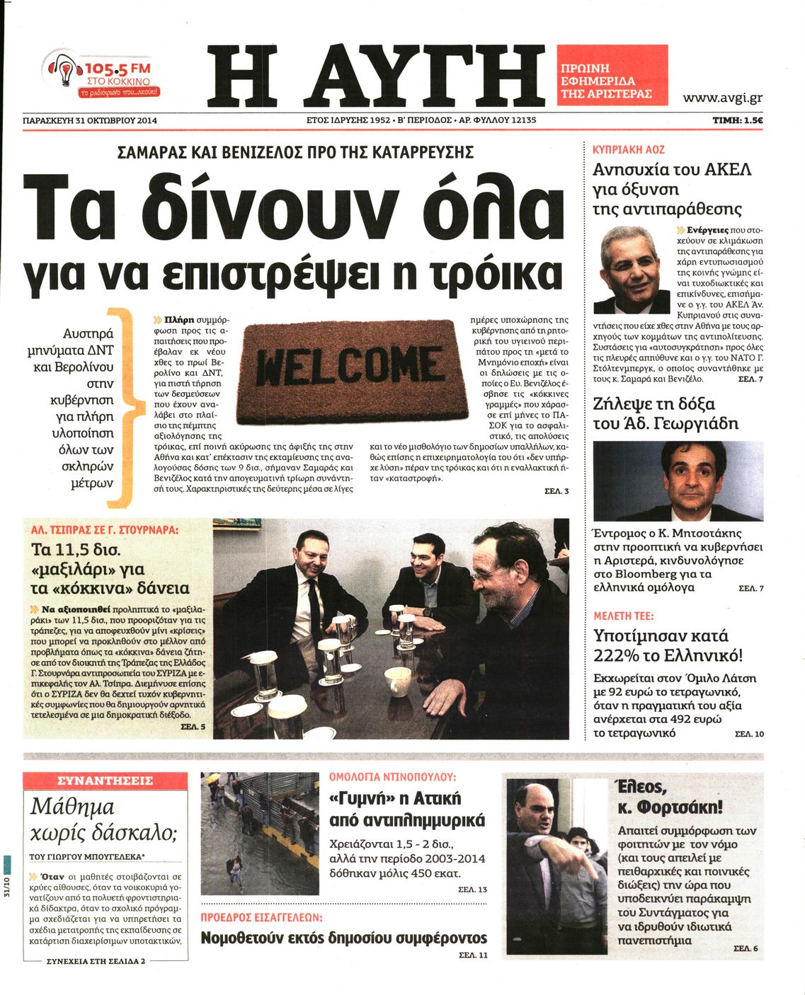 Εξώφυλο εφημερίδας ΑΥΓΗ 2014-10-31