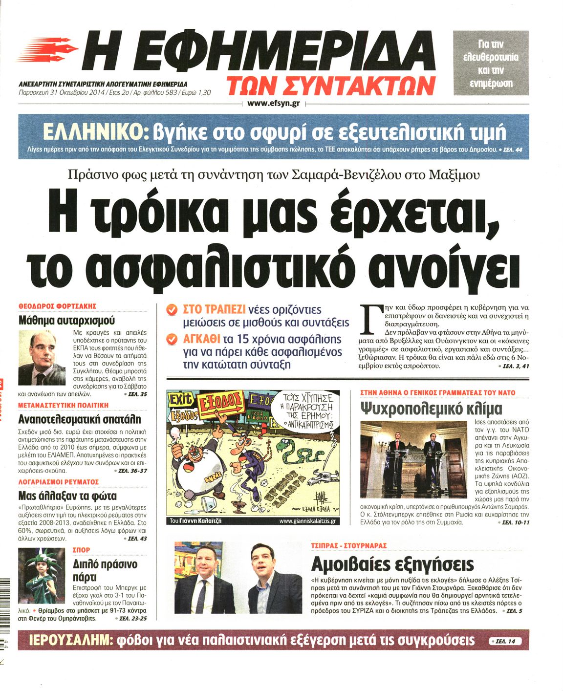 Εξώφυλο εφημερίδας ΤΩΝ ΣΥΝΤΑΚΤΩΝ 2014-10-31