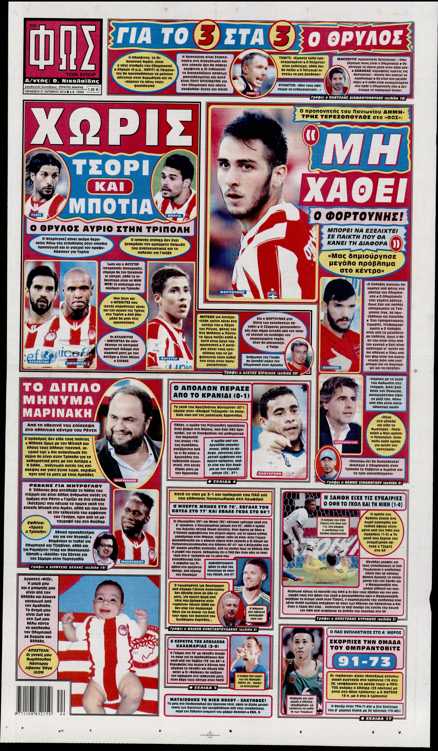 Εξώφυλο εφημερίδας ΦΩΣ ΤΩΝ ΣΠΟΡ 2014-10-31