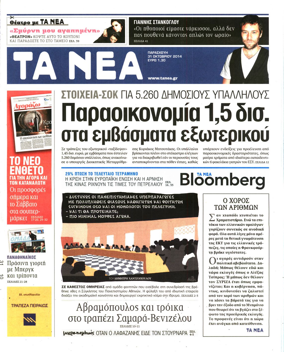 Εξώφυλο εφημερίδας ΤΑ ΝΕΑ 2014-10-31