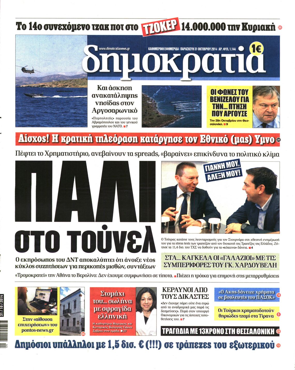 Εξώφυλο εφημερίδας ΔΗΜΟΚΡΑΤΙΑ 2014-10-31